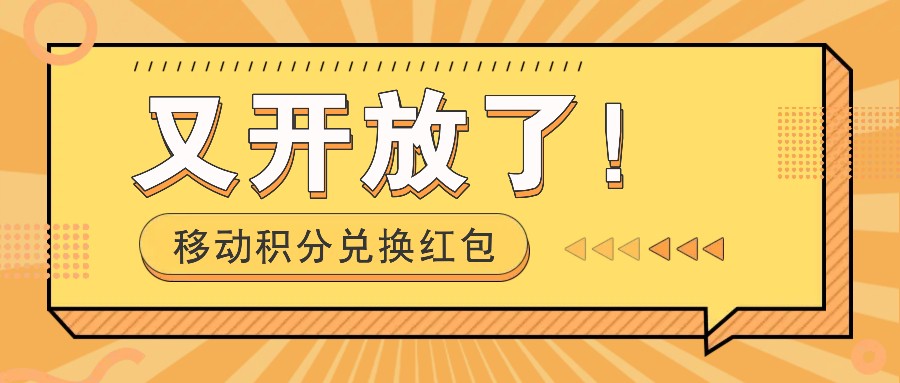 移动积分兑换红包又开放了！，发发朋友圈就能捡钱的项目，，一天几百-网创项目总站