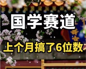 （11992期）AI国学算命玩法，小白可做，投入1小时日入1000+，可复制、可批量-网创项目总站
