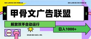 （11982期）甲骨文广告联盟解放双手日入1000+-网创项目总站
