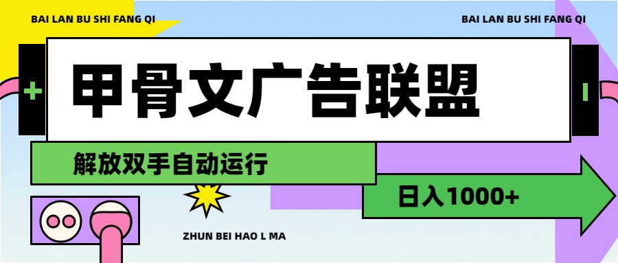 （11982期）甲骨文广告联盟解放双手日入1000+-网创项目总站