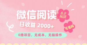 （11996期）微信阅读8.0玩法！！0撸，没有任何成本有手就行可矩阵，一小时入200+-网创项目总站