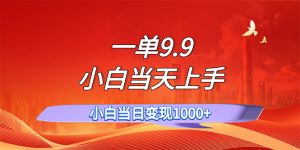（11997期）一单9.9，一天轻松上百单，不挑人，小白当天上手，一分钟一条作品-网创项目总站