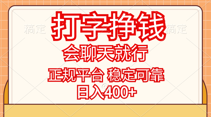 （11998期）打字挣钱，只要会聊天就行，稳定可靠，正规平台，日入400+-网创项目总站