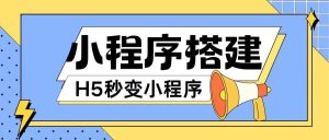 小程序搭建教程网页秒变微信小程序，不懂代码也可上手直接使用【揭秘】-网创项目总站