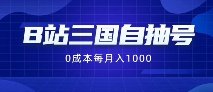 B站三国自抽号项目，0成本纯手动，每月稳赚1000【揭秘】-网创项目总站