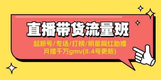 直播带货流量班：起新号/专场/打榜/明星网红助播/月播千万gmv(8.4号更新)-网创项目总站