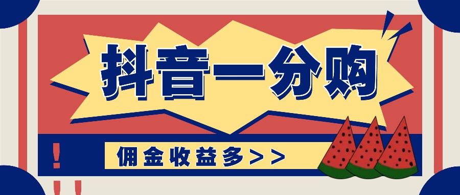 抖音一分购项目玩法实操教学，0门槛新手也能操作，一天赚几百上千-网创项目总站