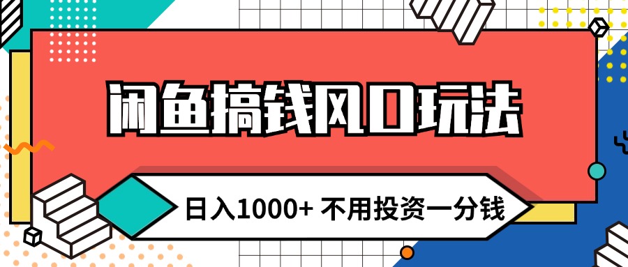 （12006期）闲鱼搞钱风口玩法 日入1000+ 不用投资一分钱 新手小白轻松上手-网创项目总站