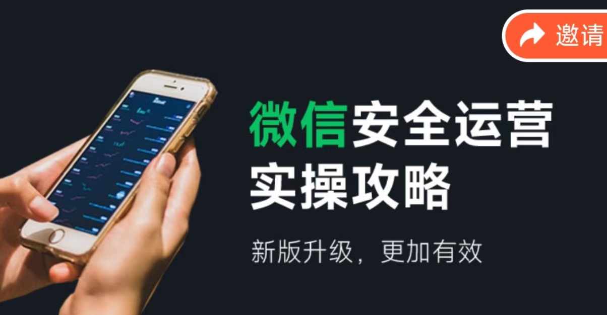（12009期）微信安全运营实操攻略，新版升级，更加有效（2024版）-网创项目总站