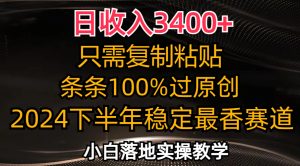 （12010期）日收入3400+，只需复制粘贴，条条过原创，2024下半年最香赛道，小白也…-网创项目总站