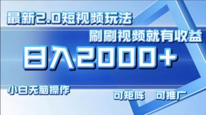 （12011期）最新短视频2.0玩法，刷刷视频就有收益.小白无脑操作，日入2000+-网创项目总站