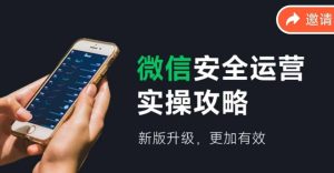 微信安全运营实操攻略，新版升级，更加有效-网创项目总站