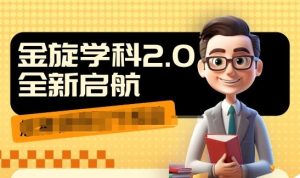 收费1980学科2.0项目，9秒出一个视频，一天成交10个99，让你少走弯路，直达成交-网创项目总站