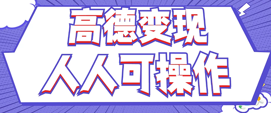 最新薅羊毛高德评论项目，复制粘贴即可，无脑操作，新手小白 宝妈都可做-网创项目总站