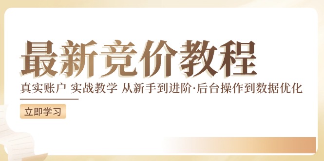 最新真实账户实战竞价教学，从新手到进阶，从后台操作到数据优化-网创项目总站