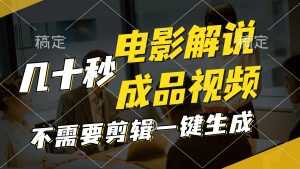 （11206期）一键生成原创影视解说视频，十秒钟生成文案，解说，背景音乐视频成品-网创项目总站