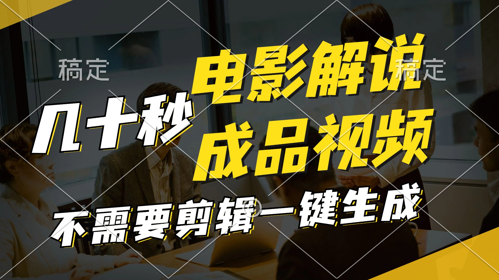 （11206期）一键生成原创影视解说视频，十秒钟生成文案，解说，背景音乐视频成品-网创项目总站