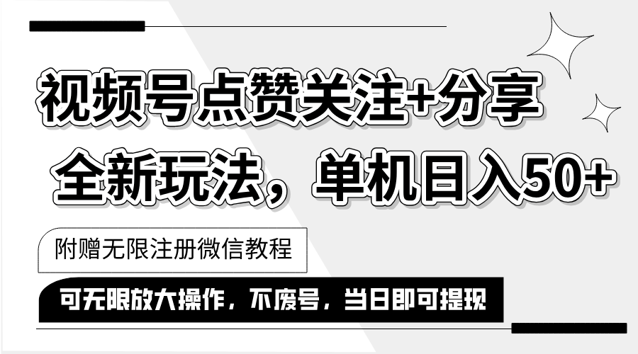 （12015期）抖音视频号最新玩法,一键运行，点赞关注+分享，单机日入50+可多号运行…-网创项目总站