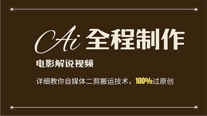（12018期）AI制作电影解说，零基础详细教你自媒体二剪搬运技术，自己加工轻松过原创-网创项目总站