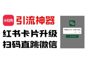 全网首发，小红书直跳微信卡片制作教程，无限制作可转卖，外面一张卖99【揭秘】-网创项目总站