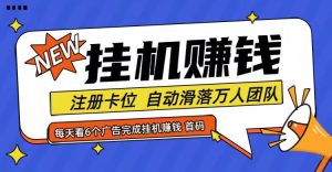 首码点金网全自动挂机，全网公排自动滑落万人团队，0投资！-网创项目总站