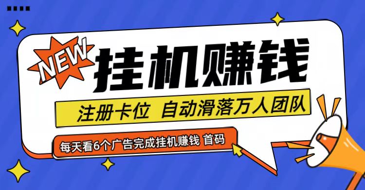 首码点金网全自动挂机，全网公排自动滑落万人团队，0投资！-网创项目总站
