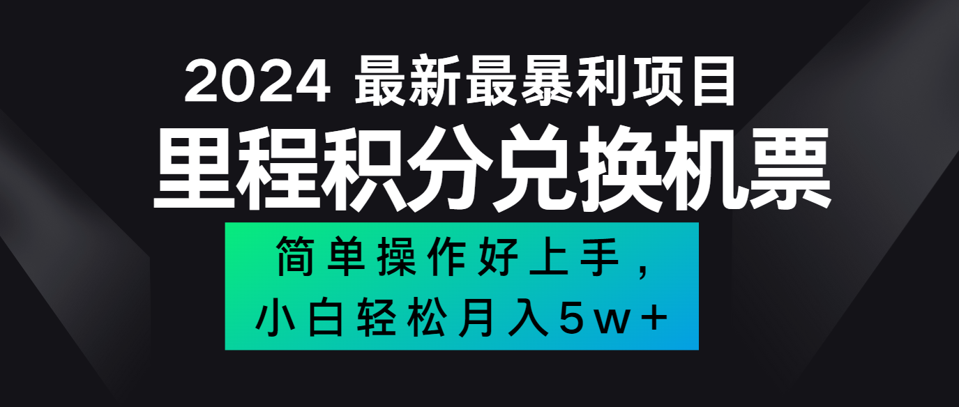 2024最新里程积分兑换机票，手机操作小白轻松月入5万+-网创项目总站