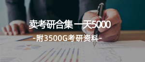 （12066期）学生卖考研合集，一天收5000（附3541G考研合集）-网创项目总站