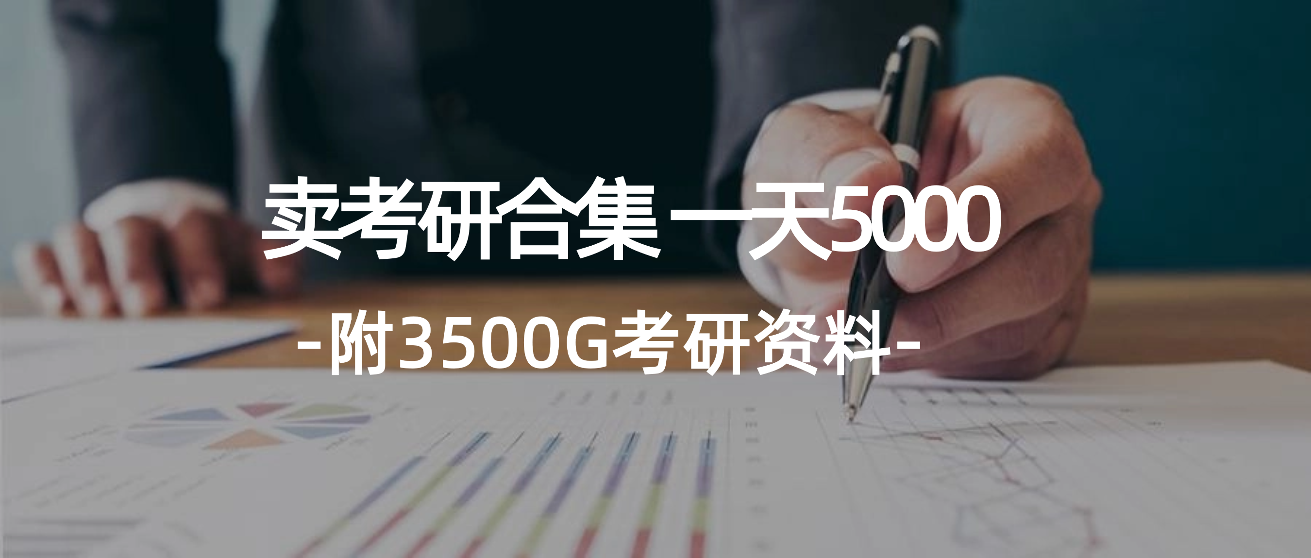 （12066期）学生卖考研合集，一天收5000（附3541G考研合集）-网创项目总站