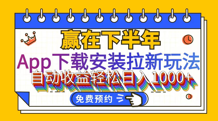 （12067期）App下载安装拉新玩法，全自动下载安装到卸载，适合新手小白所有人群操…-网创项目总站