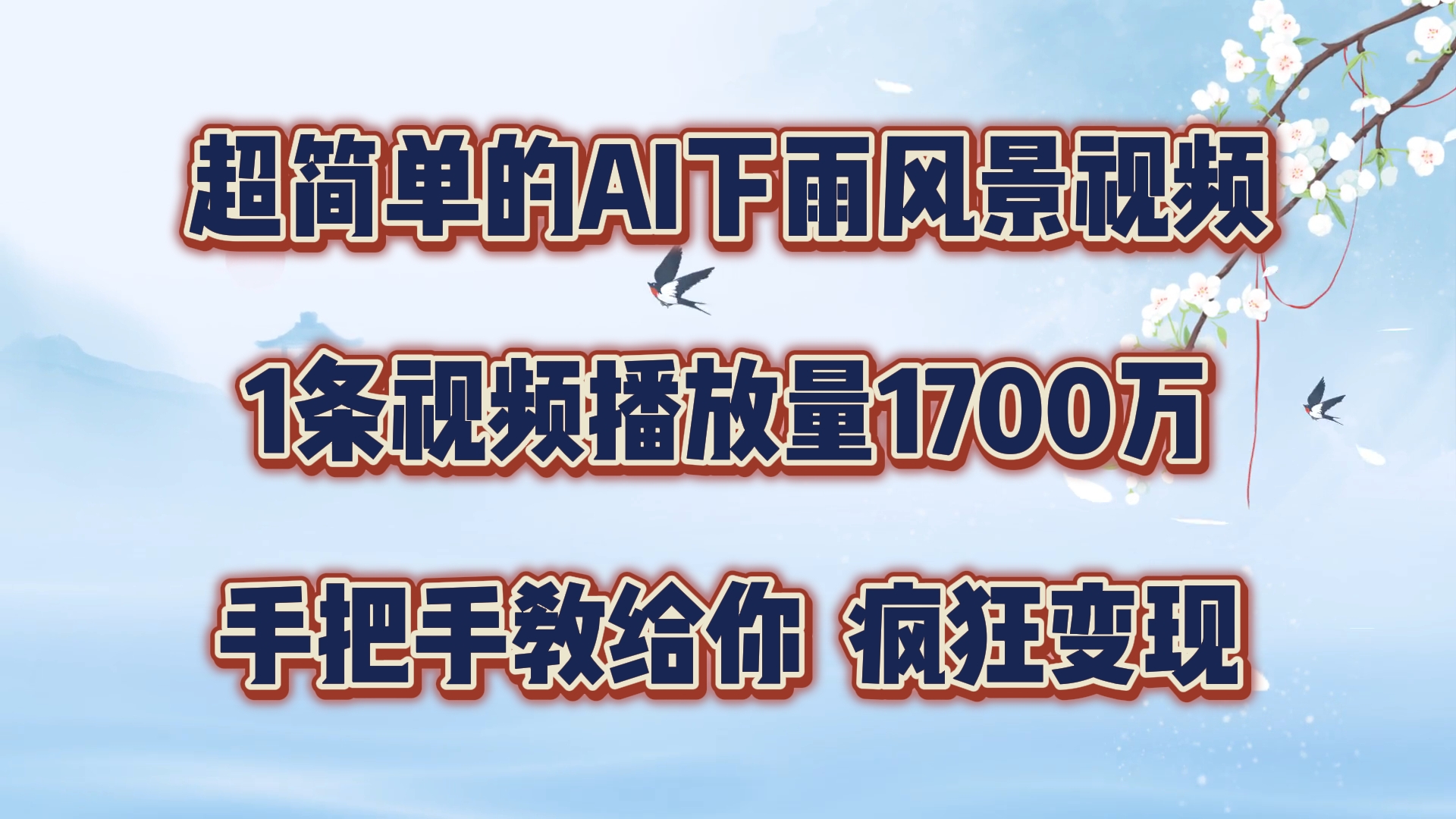 超简单的AI下雨风景视频，1条视频播放量1700万，手把手教给你，疯狂变现-网创项目总站