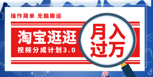 （12070期）淘宝逛逛视频分成计划，一分钟一条视频，月入过万就靠它了！-网创项目总站