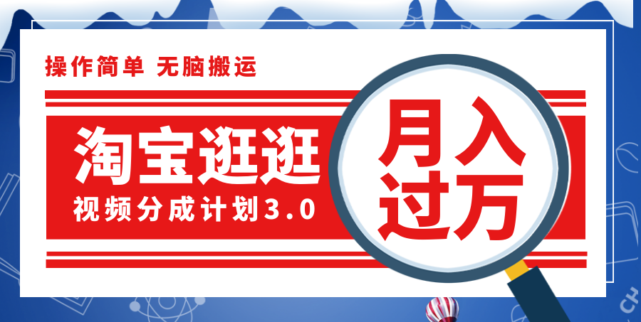 （12070期）淘宝逛逛视频分成计划，一分钟一条视频，月入过万就靠它了！-网创项目总站