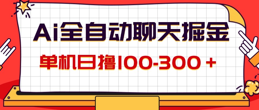 （12072期）AI全自动聊天掘金，单机日撸100-300＋ 有手就行-网创项目总站
