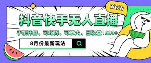 （12074期）抖音快手8月最新无人直播月入3W+-网创项目总站