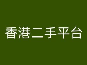 香港二手平台vintans电商，跨境电商教程-网创项目总站