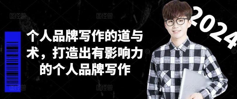 个人品牌写作的道与术,打造出有影响力的个人品牌写作-网创项目总站