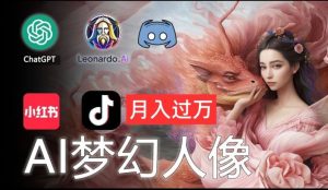 AI摄影梦幻人像：零基础也能月入过万的秘密【揭秘】-网创项目总站