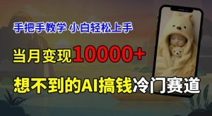 超冷门赛道，免费AI预测新生儿长相，手把手教学，小白轻松上手获取被动收入，当月变现1W-网创项目总站