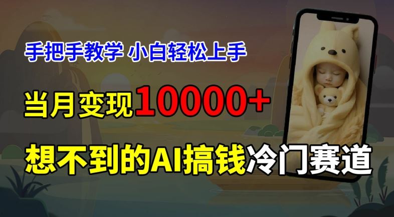 超冷门赛道，免费AI预测新生儿长相，手把手教学，小白轻松上手获取被动收入，当月变现1W-网创项目总站