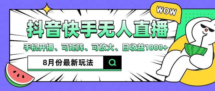 抖音快手8月最新无人直播玩法，手机开播、可矩阵、可放大、日收益1000+【揭秘】-网创项目总站