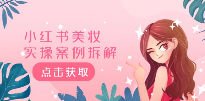 小红书美妆实操案例拆解，深度解读小红书40万粉 8000赞180粉，为什么?-网创项目总站