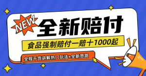 全新赔付思路糖果食品退一赔十一单1000起全程干货-网创项目总站
