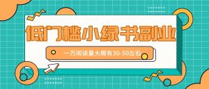 微信小绿书赚钱风口，低门槛副业项目，已经有人在偷偷月入万元-网创项目总站