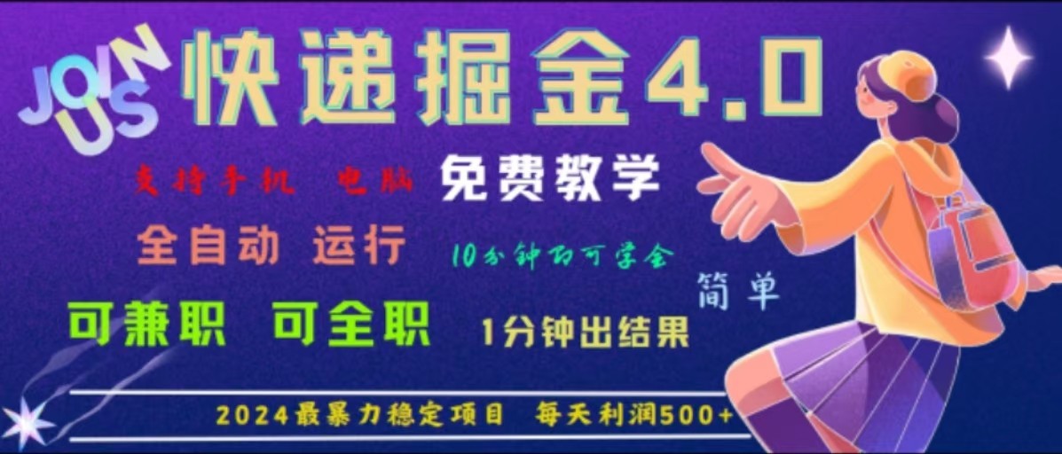 重磅4.0快递掘金，2024最暴利的项目，软件全自动运行，日下1000单，每天利润500+-网创项目总站