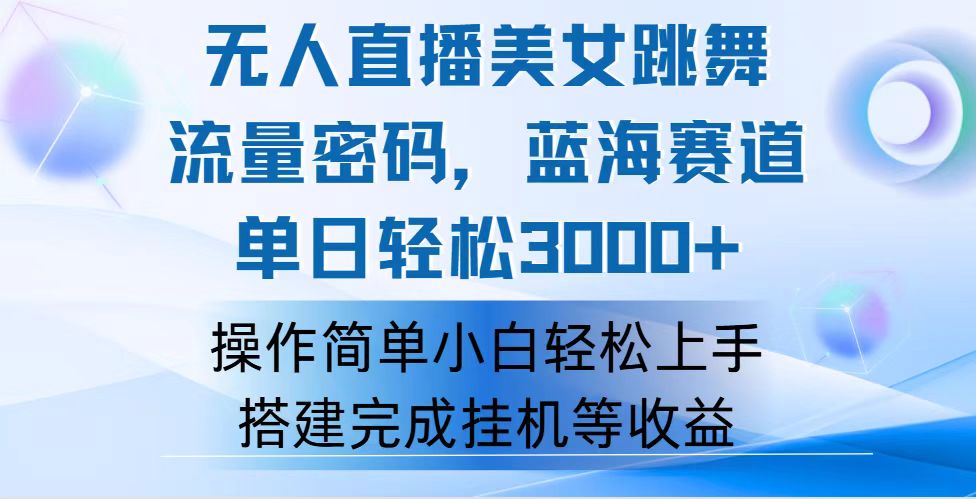 （12088期）快手无人直播美女跳舞，轻松日入3000+，流量密码，蓝海赛道，上手简单…-网创项目总站