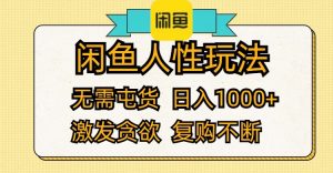 （12091期）闲鱼人性玩法 无需屯货 日入1000+ 激发贪欲 复购不断-网创项目总站