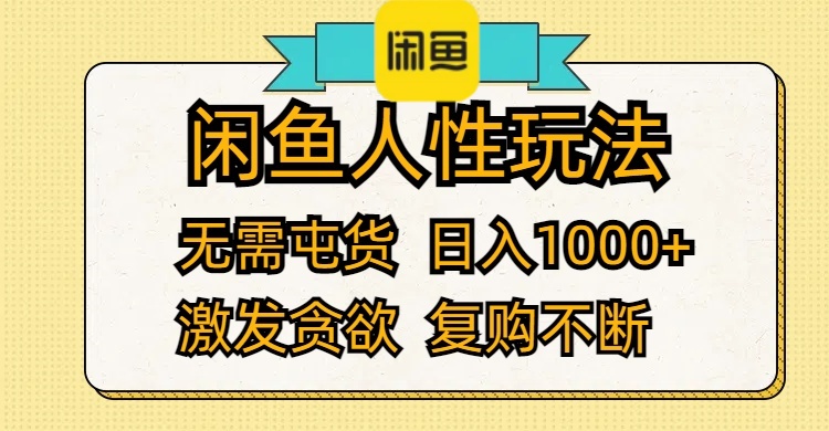 （12091期）闲鱼人性玩法 无需屯货 日入1000+ 激发贪欲 复购不断-网创项目总站
