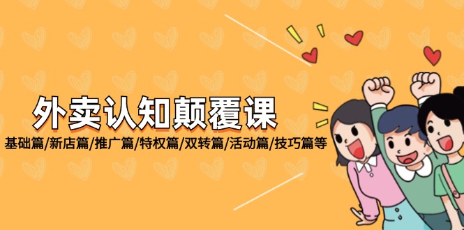 （12096期）外卖 认知颠覆课：基础篇/新店篇/推广篇/特权篇/双转篇/活动篇/技巧篇等-网创项目总站