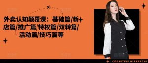 外卖认知颠覆课：基础篇/新店篇/推广篇/特权篇/双转篇/活动篇/技巧篇等-网创项目总站